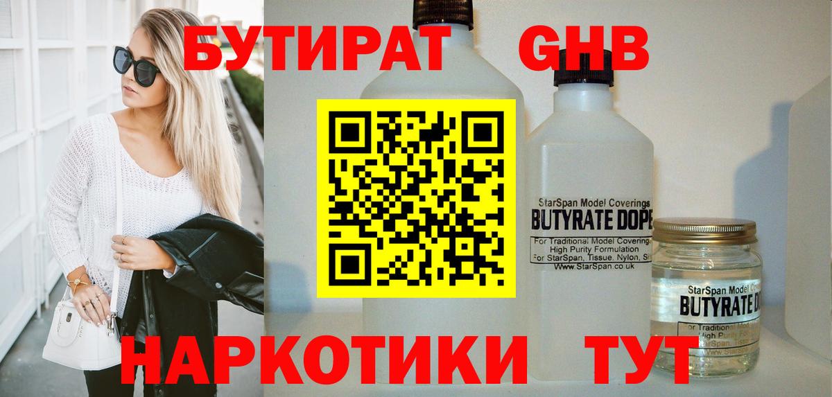 Бутират GHB  Вход с VPN  Партизанск 